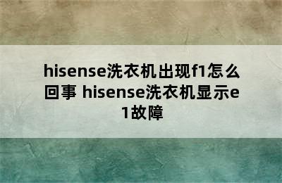 hisense洗衣机出现f1怎么回事 hisense洗衣机显示e1故障